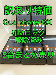 『訳あり特価』Qua phone QX SIMロック解除済み 5台まとめ売り　キュアフォン