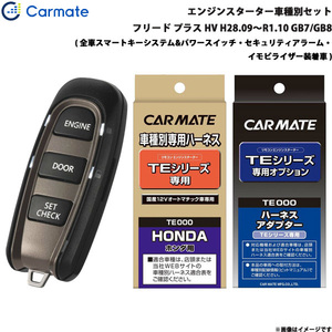 カーメイト エンジンスターター セット 車種別 フリード プラス ハイブリッド H28.09～R1.10 GB7/GB8 TE-W5200 + TE115 + TE443