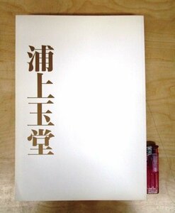 ◇F444 図録「浦上玉堂」2006年 岡山県立美術館 千葉市美術館 絵画/日本画/水墨画/書/墨蹟/展覧会カタログ