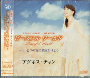 61_00125 新古CD ピースフル ワールド-Peaceful World- アグネス・チャン 山本伸一 アグネス・チャン 坂本昌之 アグネス・チャン 送料180円