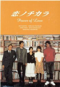 恋ノチカラ DVD-BOX 4巻セット/深津絵里,堤真一,矢田亜希子,坂口憲二,西村雅彦,久我陽子,猫背椿,児玉清