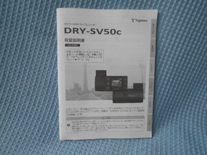 ユピテル　ドライブレコーダー　ＤＲＹ－ＳＶ５０c　取説