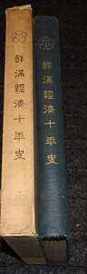 rarebookkyoto　s966　朝鮮銀行　満鮮経済十年史　非売品　1920年　李朝　大韓帝国　両班　儒教　漢城　李王　青