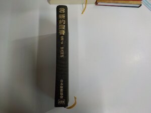 B2091◆新約聖書 詩編つき 新共同訳 1988 日本聖書協会 シミ・汚れ・書込み有 (ク）