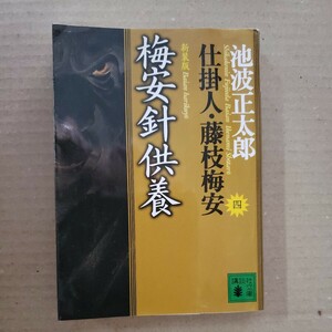 仕掛人・藤枝梅安　四「梅安針供養」池波正太郎　講談社文庫