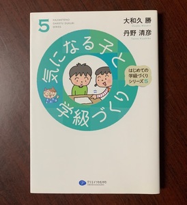 気になる子と学級づくり 　はじめての学級づくりシリーズ5　大和久勝 (著), 丹野清彦 (著)　2018年 T29-6