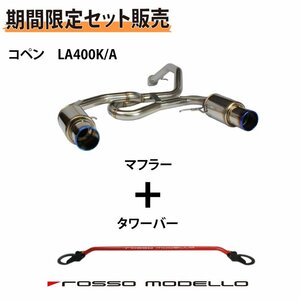 【セット割】ロッソモデロ コペン マフラー タワーバー LA400K コペンGR LA400A COLBASSO Ti-C 車検対応 重低音サウンド テール選択可