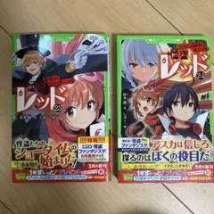 怪盗レッド 23 & 24♡２冊セット♡