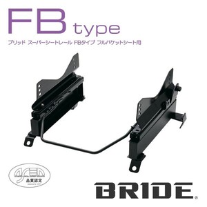 BRIDE ブリッド シートレール 右用 FBタイプ デリカスペースギア PF6W 1994年5月~ (北海道・沖縄・離島は送料別途)