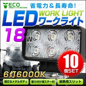 【10個セット】LED ワークライト 18W 投光器 12V/24V 広角 6灯 汎用 防水 IP67 サーチライト デッキライト 夜間作業 屋外作業 災害対策