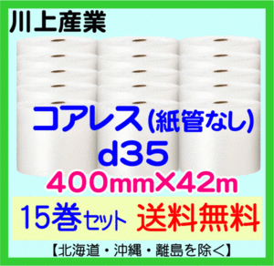 【川上産業 直送 15巻set 送料無料】d35 コアレスプチ 400mm×42m エアークッション エアパッキン プチプチ エアキャップ 気泡緩衝材