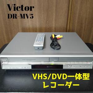 Victor　DR-MV5　ビクター　VHS/DVD一体型レコーダー　ビデオデッキ　除菌・清掃・メンテナンス済み