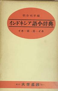 インドネシア語小辞典　朝倉純孝編