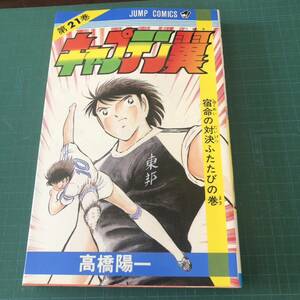 【初版】【即決】【送料無料】【古本】キャプテン翼/第21巻/240343