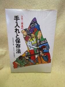 【送料無料】土方あきら『スキー用具の手入れと保存法』（スキージャーナル）