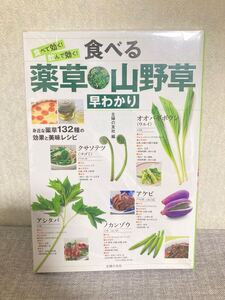 新品！！ 食べて効く!飲んで効く!食べる薬草・山野草早わかり 主婦の友社