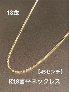 ★K18 喜平ネックレス 18金 約45cm 喜平チェーン 極細 華奢アクセ つけっぱなし スキンジュエリー きれいめ シンプルアクセ 肌馴染み