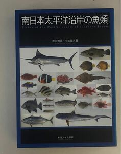 南日本太平洋沿岸の魚類 池田博美 中坊徹次 東海大学出版部 図鑑