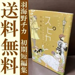 送料無料 スピカ 　羽海野チカ　初期短編集 少年探偵 バレエ ショートストーリー