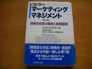 「コトラー マーケティング・マネジメント 第7版」