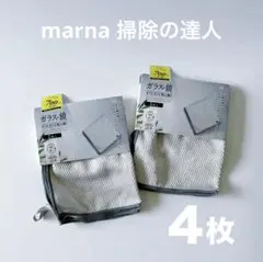 新品未使用★ marna 掃除の達人 ガラス 鏡ピカッとクロス 2枚入×2