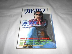 月刊カドカワ 1997年 3月号 総力特集 浜田省吾