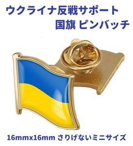 ウクライナ 国旗 ピンバッチ 東欧 黒海 ピンズ ブローチ UKRAINE 1個 Z122！送料無料！