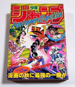 週刊少年ジャンプ 1985年 Autumn Special 荒木飛呂彦 ゴージャスアイリン ドラゴンボール・キャプテン翼 両面ポスター付き AutumnSpecial