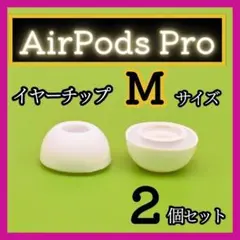 AirPods Pro イヤーチップ Ｍサイズ イヤーピース イヤホン 白