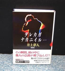 ダレカガ ナカニイル・・・ 井上夢人/著 新潮社 帯付き 西本2717