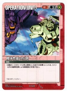 ◆◇ガンダムウォー 　22弾　赤　O-C22　機体性能の圧倒（C）◇◆