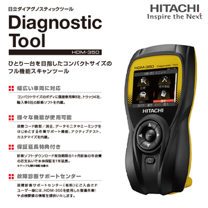 【送料無料】新品 日立 HDM-350 (HDM-330後継) ダイアグノスティックツール 故障診断機 スキャンツール 整備 HITACHI ダイアグ テスター