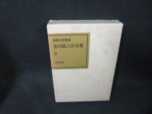 芥川龍之介全集2　シミ有月報無/CBZH