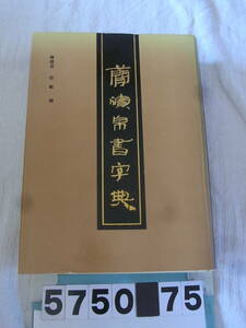 b5750　簡牘帛書字典　 徐敏 編 上海書画出版社　書道/中国