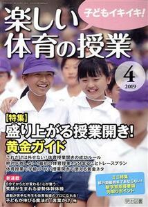 楽しい体育の授業(２０１９　４) 月刊誌／明治図書出版