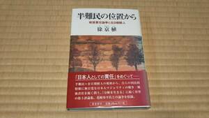 半難民の位置から 戦後責任論争と在日朝鮮人　徐京植　帯付き