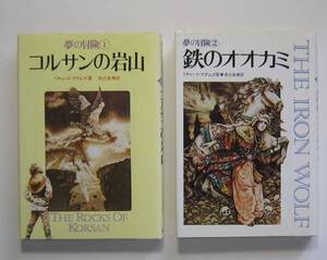 夢の冒険１～２　リチャード・アダムズ著　井辻朱美訳