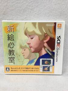 OY-948 未開封 3DS 新 絵心教室