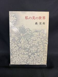 私の美の世界 森茉莉 新潮社 昭和43年6月20日発行 外函付き BK776