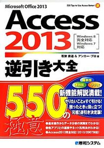 Access 2013逆引き大全550の極意/若狭直道,アンカー・プロ【著】