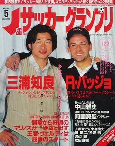 中古雑誌「Jサッカーグランプリ 1995年5月号」Rバッジョvs三浦知良対談 中山&井原&前園&城&小倉等記事 ポスター:ジョルジーニョ&山田隆裕