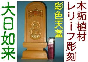 ◇25◇柘植 レリーフ 仏像 大日如来 (小) 彩色+金泥仕上 真言宗 新品未使用【信頼のヤフオク！実績２５年】★