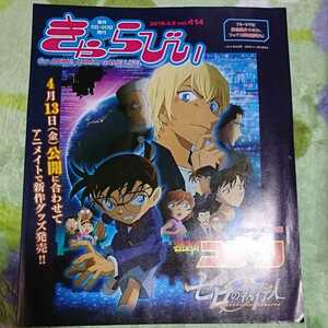 きゃらびぃ 414号2018年4月5日号 名探偵コナン ゼロの執行人 茜さすセカイでキミと詠う 祝一周年
