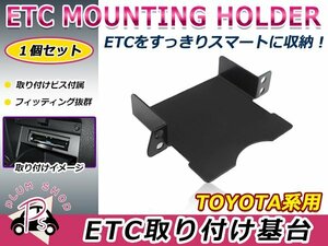 トヨタ用 H26.1～ ヴォクシー ZWR/ZRR8#系 ETC ステー ブラケット 車載器取付基台 ETC取付部 オーディオパーツ 後付け 取付ビス付き