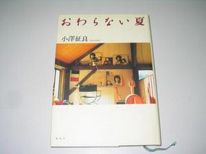 ●おわらない夏●小澤征良●