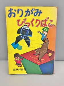 おりがみびっくりばこ 笠原邦彦著 有紀書房 初版 2412BQO092