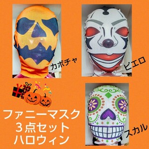 ３点セット★ハロウィン★ファニーマスク★スカル★カボチャ★ピエロ★マスク★仮装★変装★ドッキリグッズ★小道具★新品未使用★送料無料