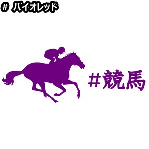 《JK12》20.0×7.9cm【#競馬】G1、有馬記念、JRA、ケイバ、日本ダービー、馬術部、馬具、乗馬ステッカー(0)