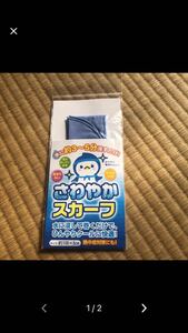 新品吸水ポリマー使用さわやかスカーフ