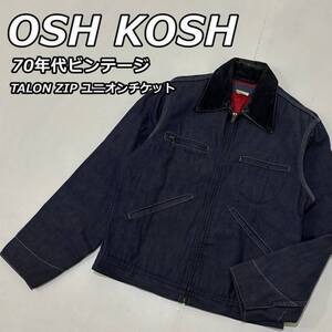 【OSH KOSH】オシュコシュ 70年代 ビンテージ TALON ZIP ユニオンチケット デニム ワーク ジャケット キルティングライナー インディゴ